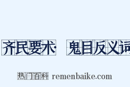 齐民要术·鬼目反义词是什么意思的图片